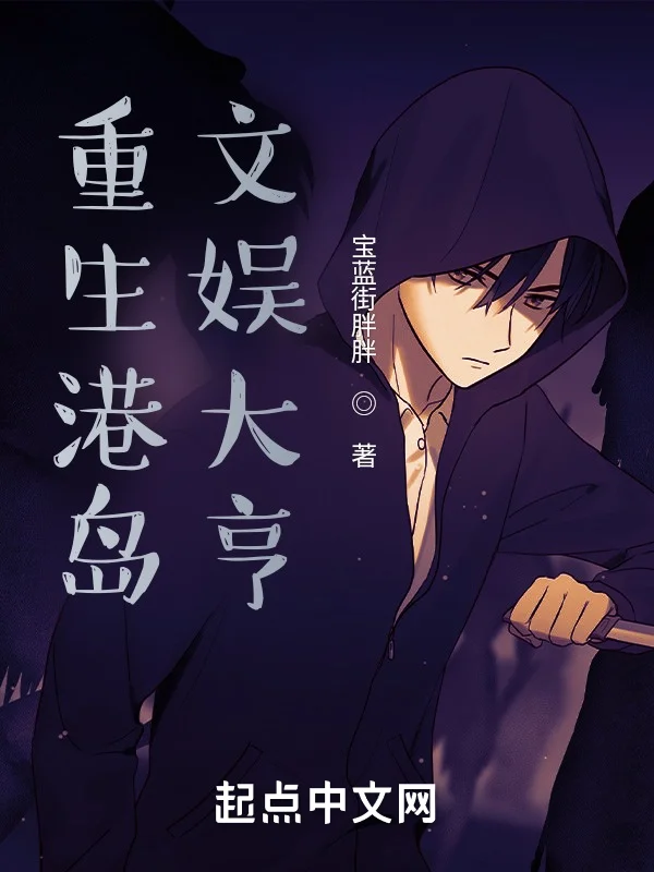 重生港島：文娛大亨