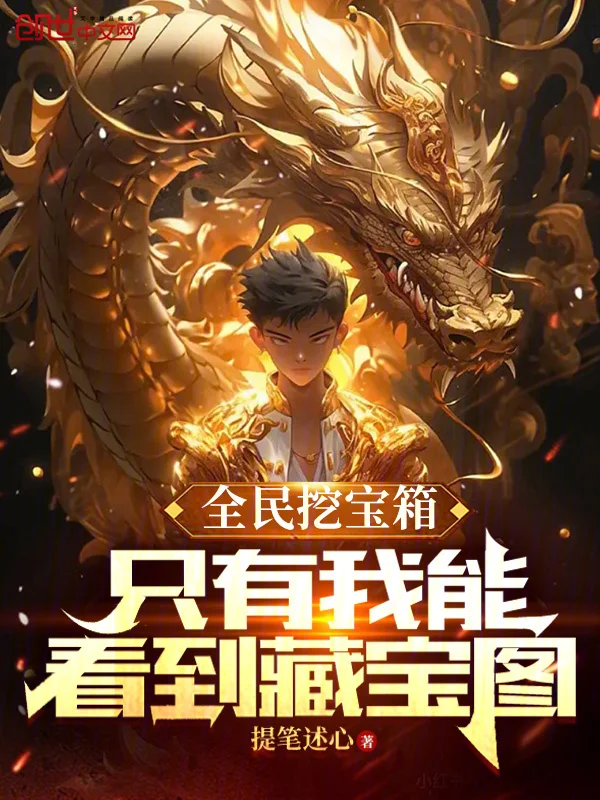 全民挖寶箱：只有我能看到藏寶圖