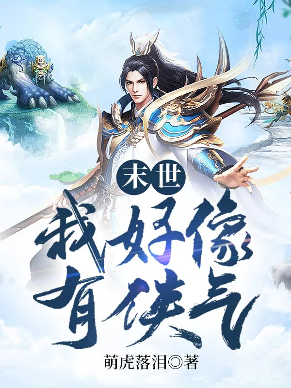 末世：我好像有俠氣