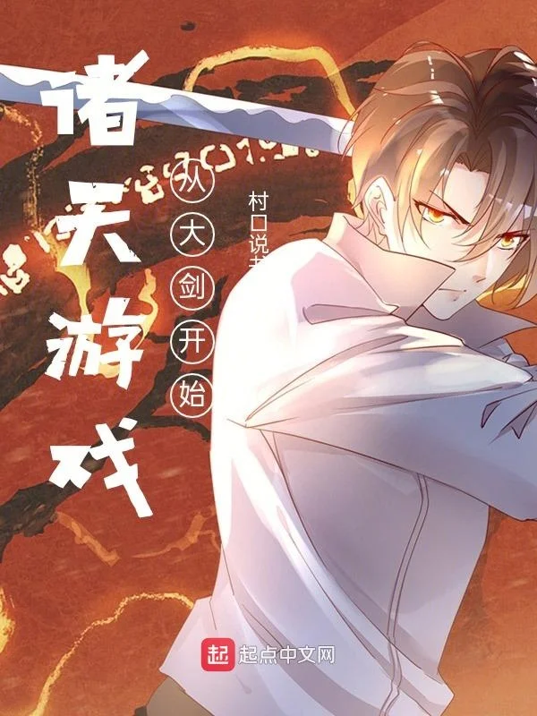 諸天遊戲：從大劍開始