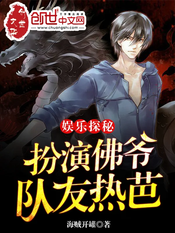 娛樂探秘：扮演佛爺，隊友熱芭