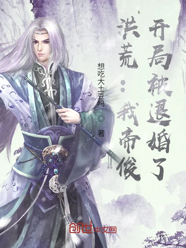 洪荒：我帝俊，開局被退婚了！