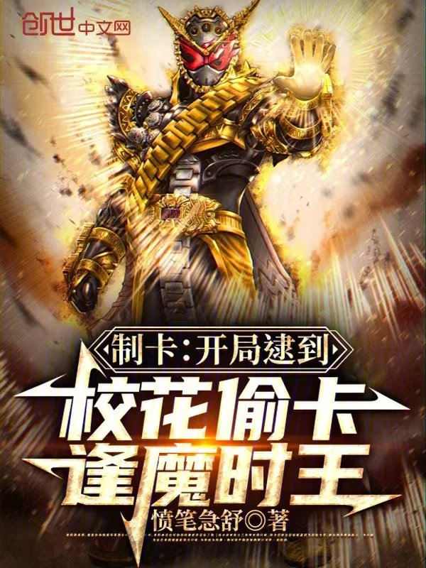 制卡：開局逮到校花偷卡逢魔時王