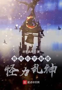 我用科學解釋怪力亂神