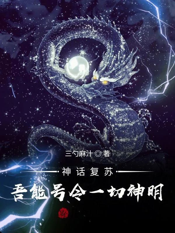 神話復甦：吾能號令一切神明