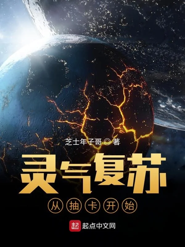 靈氣復甦：從抽卡開始