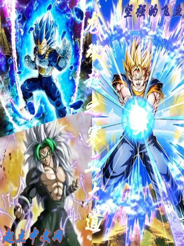 龍珠超之賽亞大道