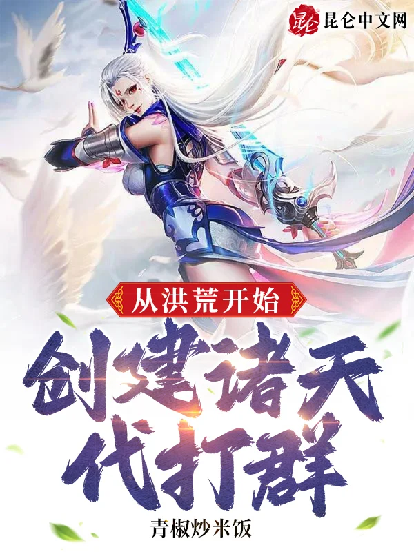 從洪荒開始，建立諸天代打群！