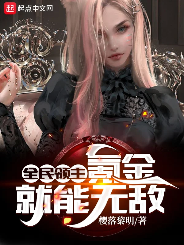 全民領主：氪金就能無敵！