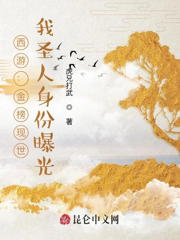 西遊：金榜現世，我聖人身份曝光