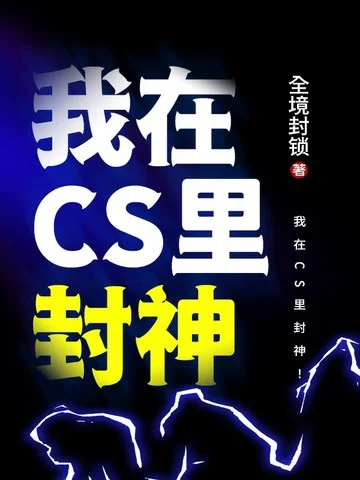 我在CS裡封神！