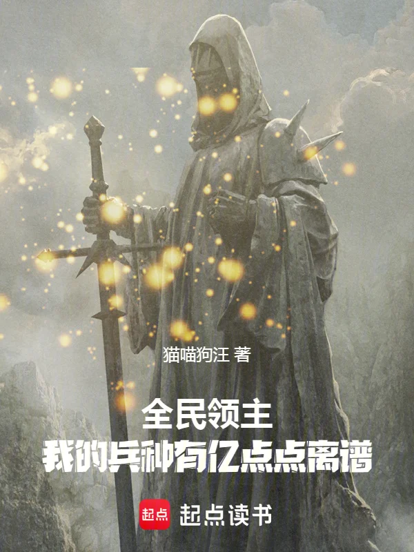 全民領主：我的兵種有億點點離譜