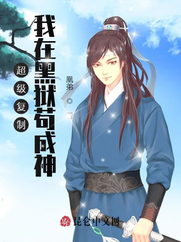 超級複製：我在黑獄苟成神