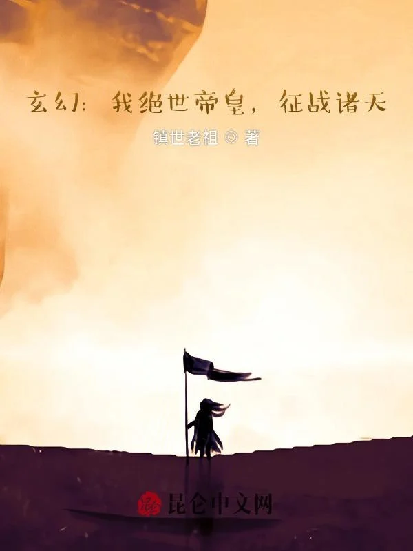 玄幻：我絕世帝皇，征戰諸天