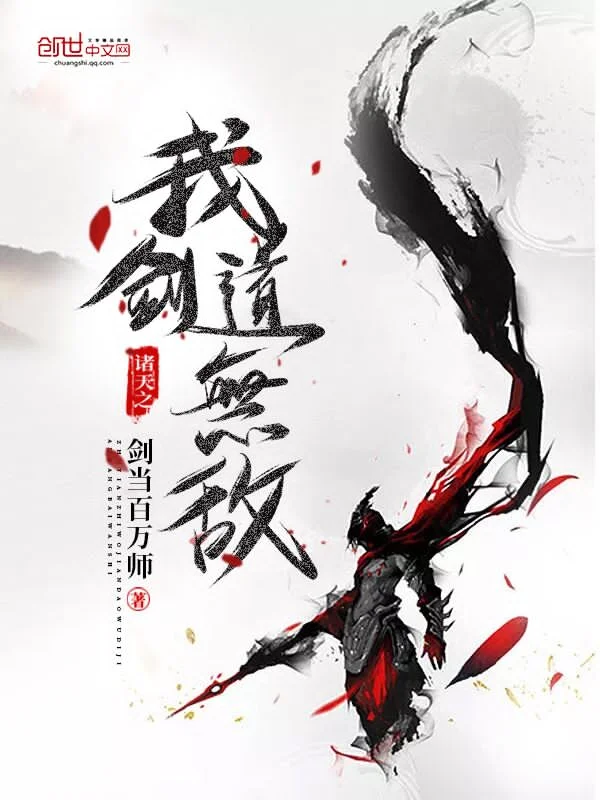 諸天之我劍道無敵