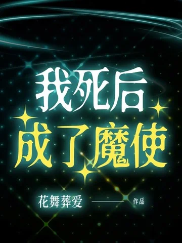 我死後，成了魔使