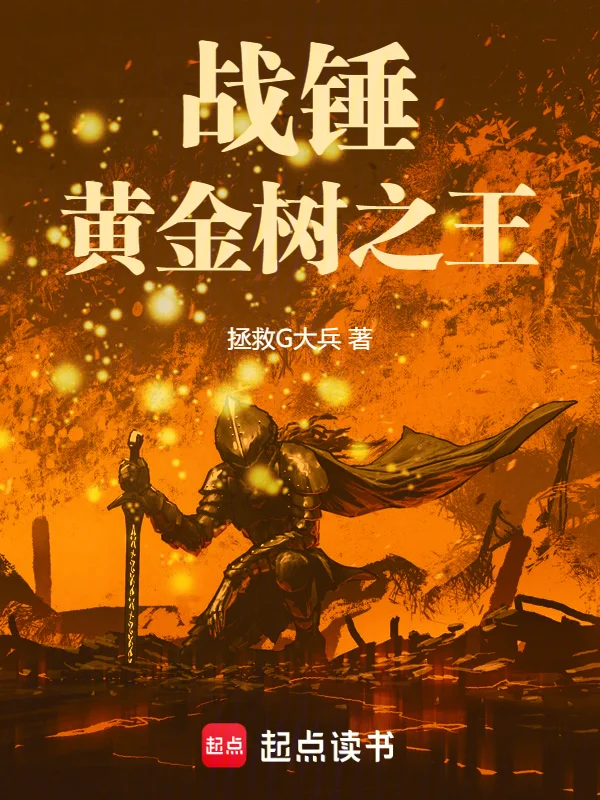 戰錘：黃金樹之王