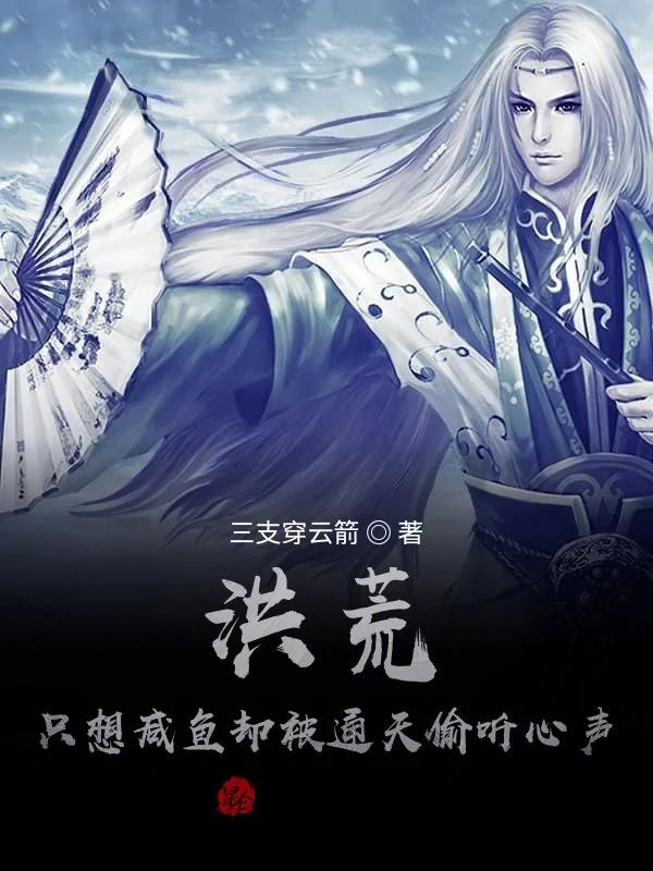 洪荒：只想鹹魚卻被通天偷聽心聲