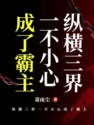 縱橫三界一不小心成了霸主