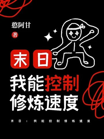 末日：我能控制修煉速度