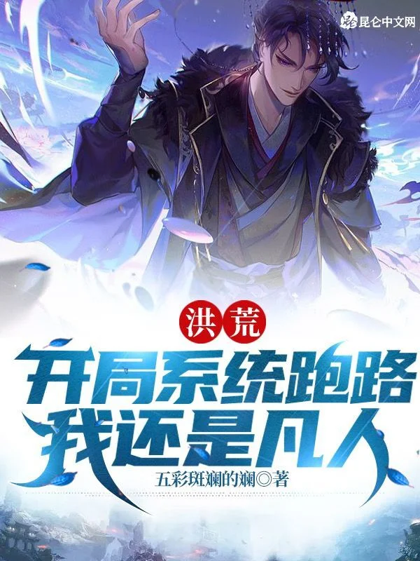 洪荒：開局系統跑路，我還是凡人