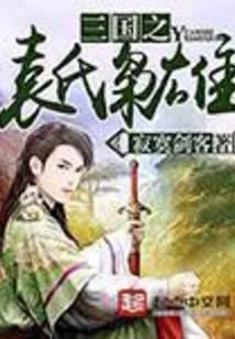 三國之袁氏梟雄