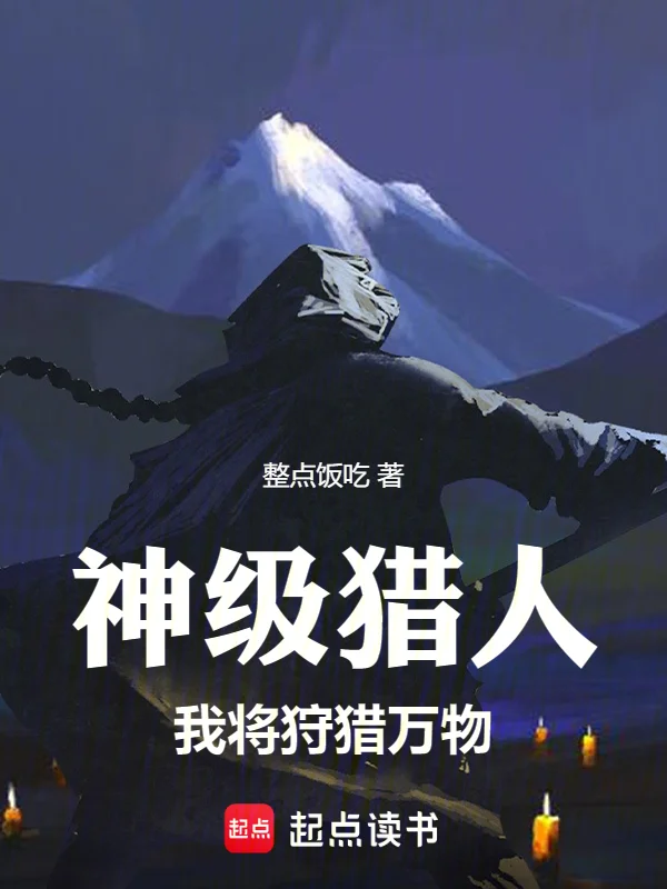 神級獵人：我將狩獵萬物