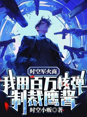 時空軍火商：我用百萬核彈制裁鷹醬！