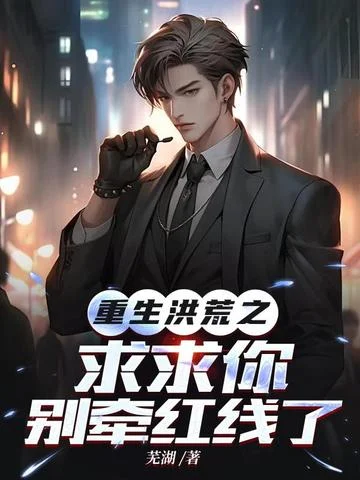 重生洪荒之求求你別牽紅線了