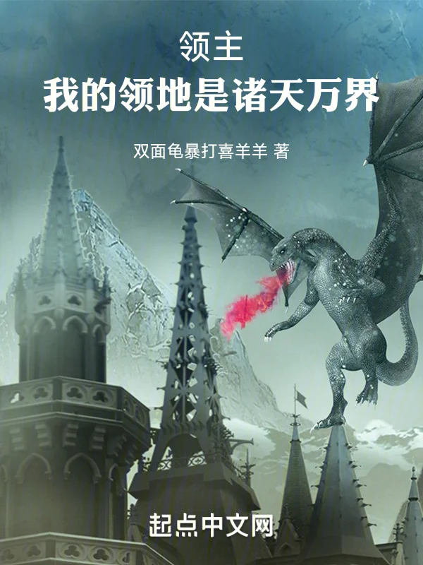領主，我的領地是諸天萬界