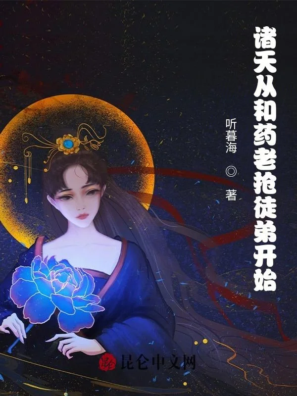 諸天從和藥老搶徒弟開始