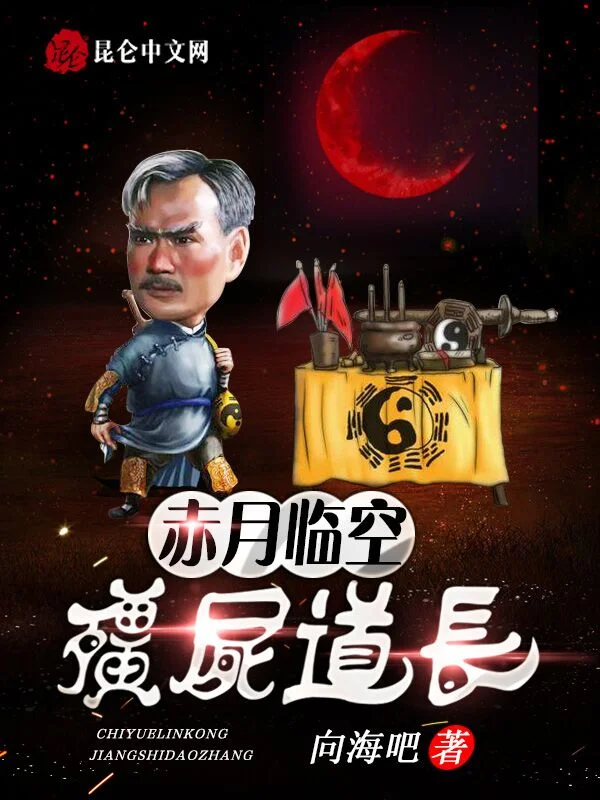 赤月臨空：殭屍道長