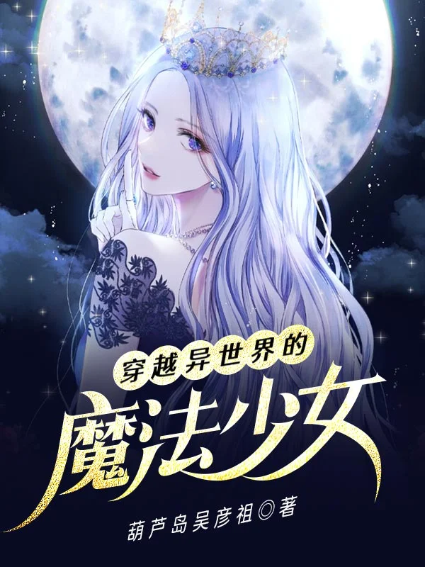 穿越異世界的魔法少女