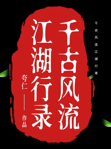 千古風流江湖行錄