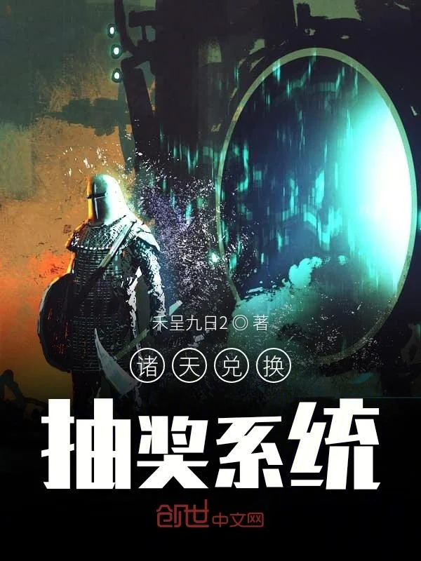 諸天兌換抽獎系統