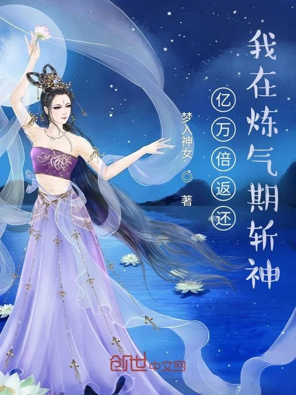 億萬倍返還：我在煉氣期斬神