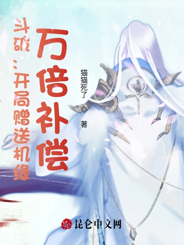 鬥破：開局贈送機緣，萬倍補償！