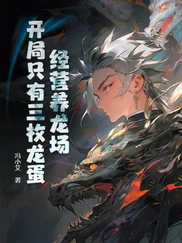 經營養龍場，開局只有三枚龍蛋