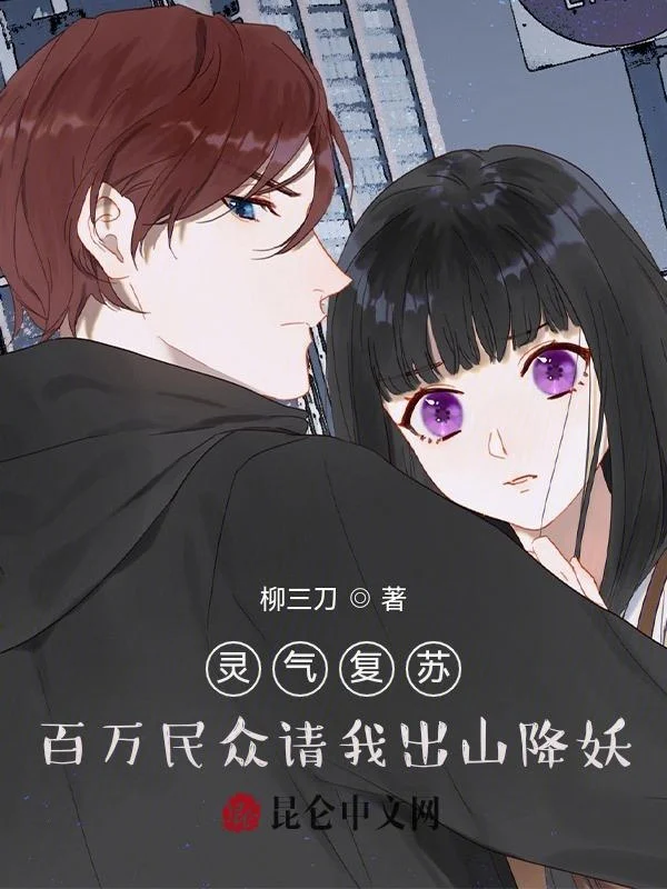 靈氣復甦：百萬民眾請我出山降妖