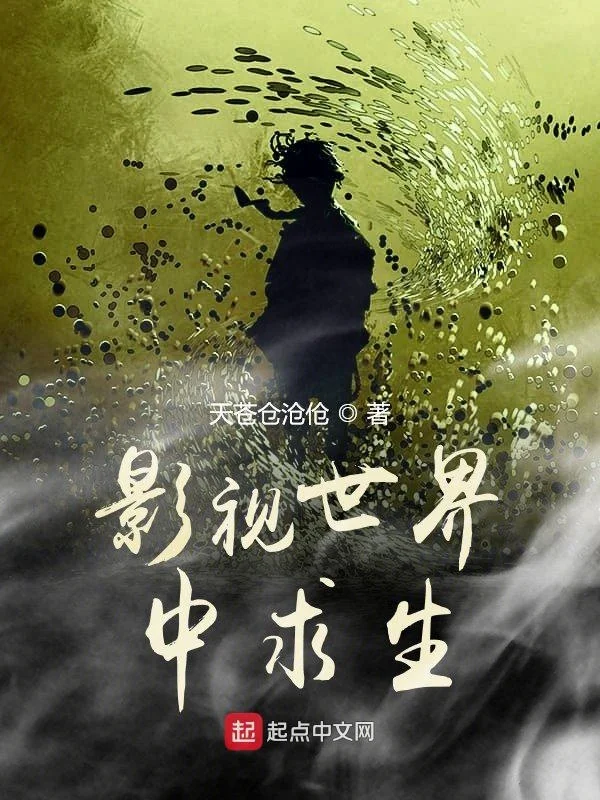 影視世界中求生