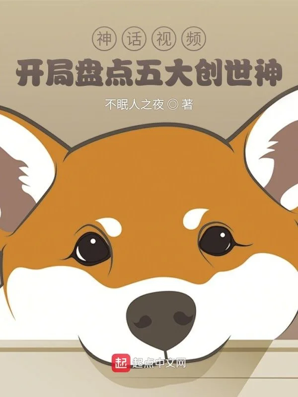 神話影片：開局盤點五大創世神