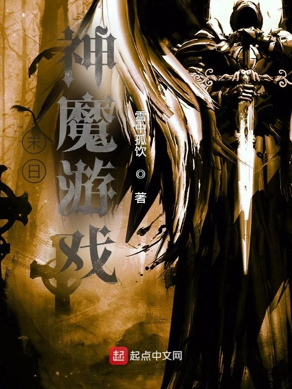 末日：神魔遊戲