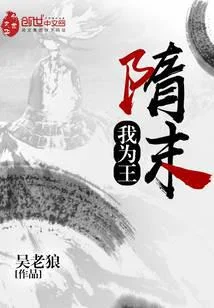 隋末我為王