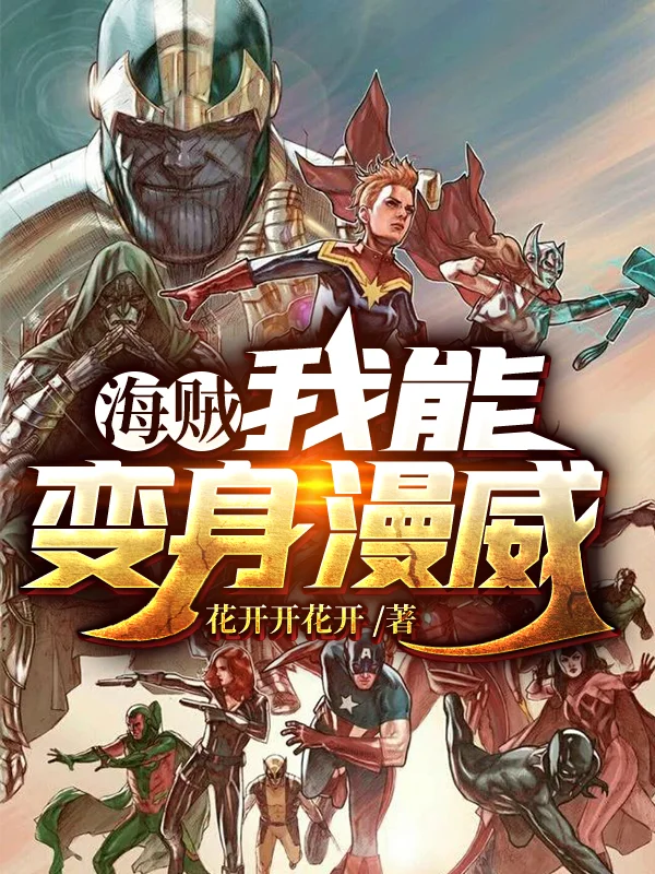 海賊：我能變身漫威