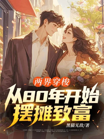 兩界穿梭：從80年開始擺攤致富