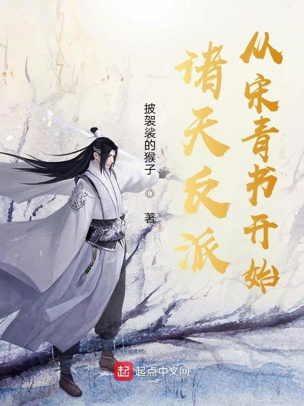 諸天反派從宋青書開始