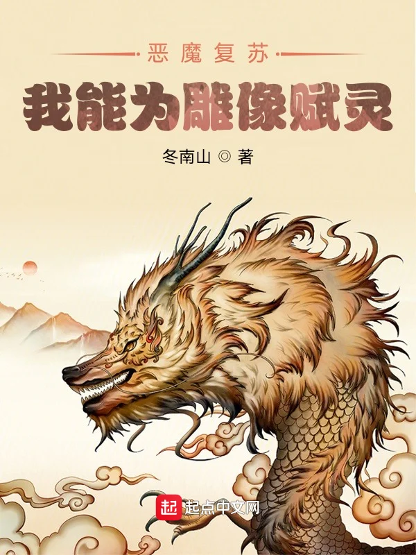 惡魔復甦：我能為雕像賦靈