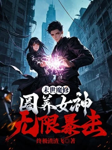 末世魔修：圈養女神無限暴擊