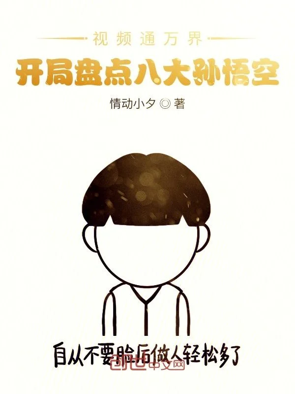 影片通萬界，開局盤點八大孫悟空