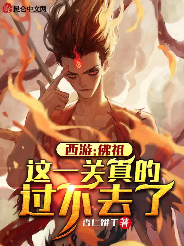 西遊：佛祖，這一關真的過不去了